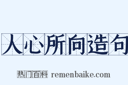 人心所向造句是什么意思的图片